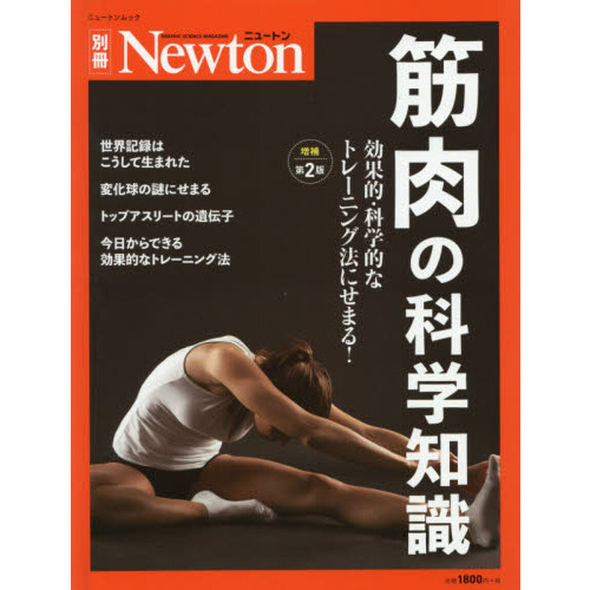 筋肉の科学知識　効果的・科学的なトレーニング法にせまる！「増補第２版」