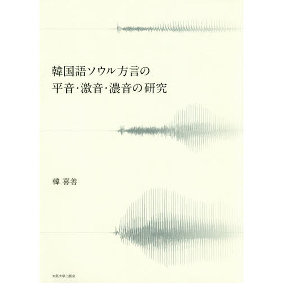 韓国語ソウル方言の平音・激音・濃音の研究