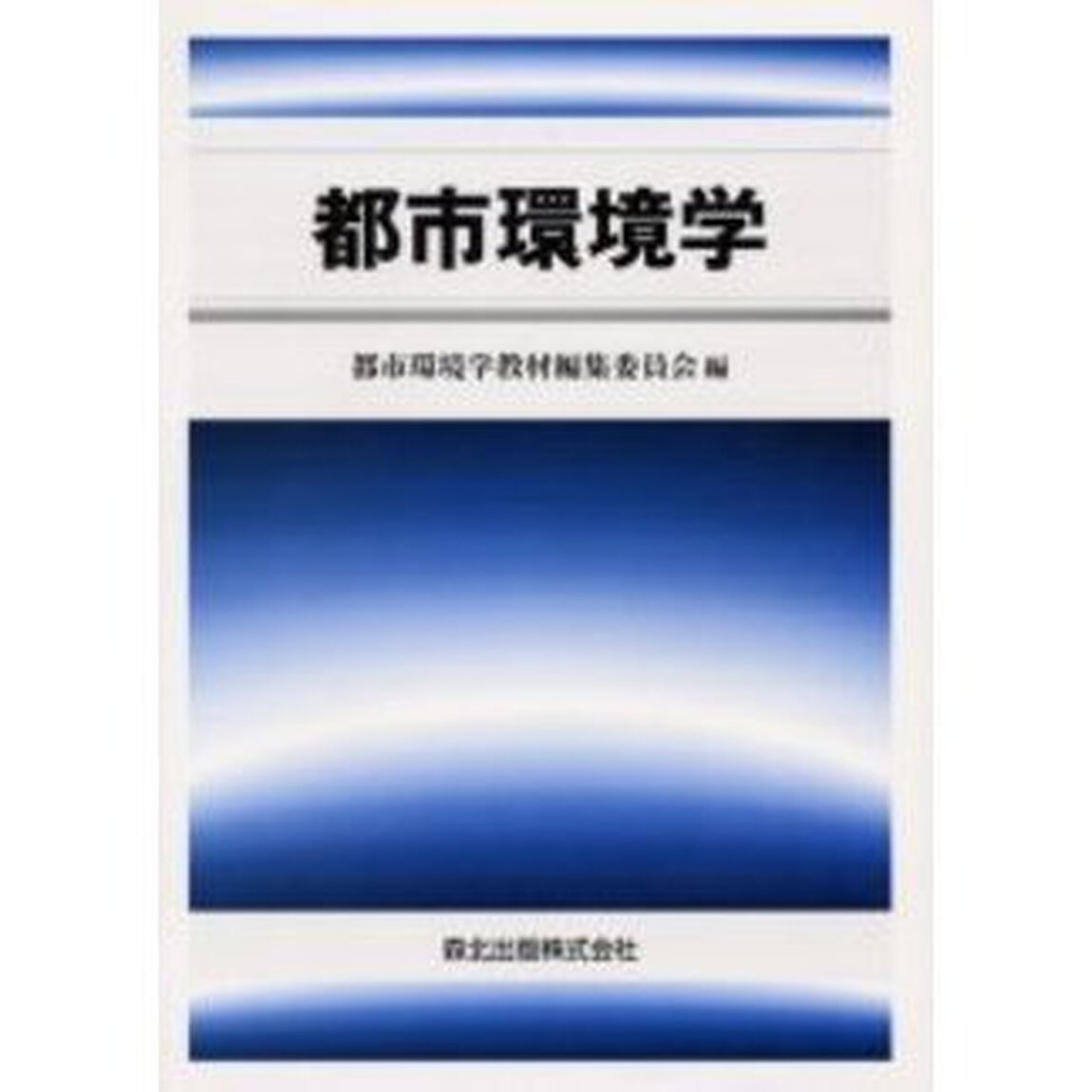 都市環境学