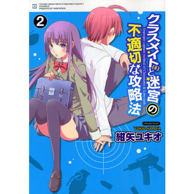 クラスメイト（♀）と迷宮の不適切な攻略法　２