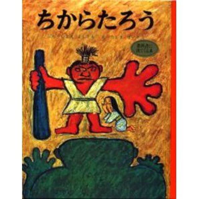 ちからたろう