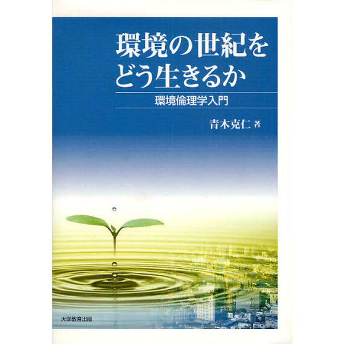 環境の世紀をどう生きるか　環境倫理学入門