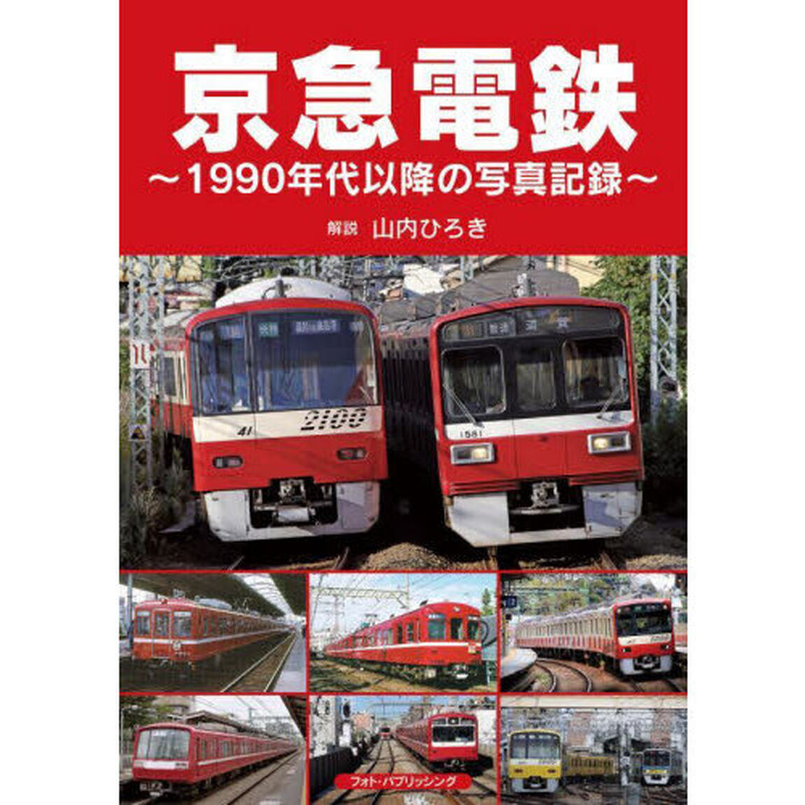 京急電鉄　１９９０年代以降の写真記録