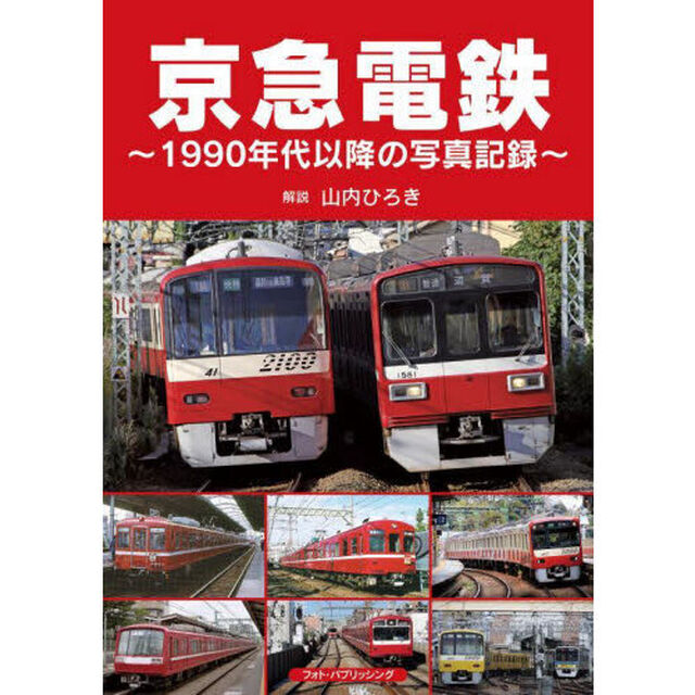 京急電鉄　１９９０年代以降の写真記録