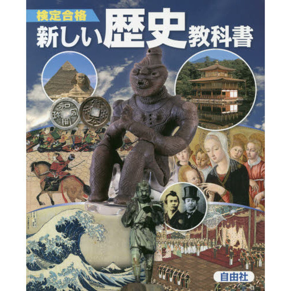 検定合格新しい歴史教科書　市販本　中学社会