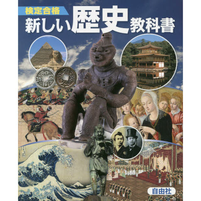 検定合格新しい歴史教科書　市販本　中学社会