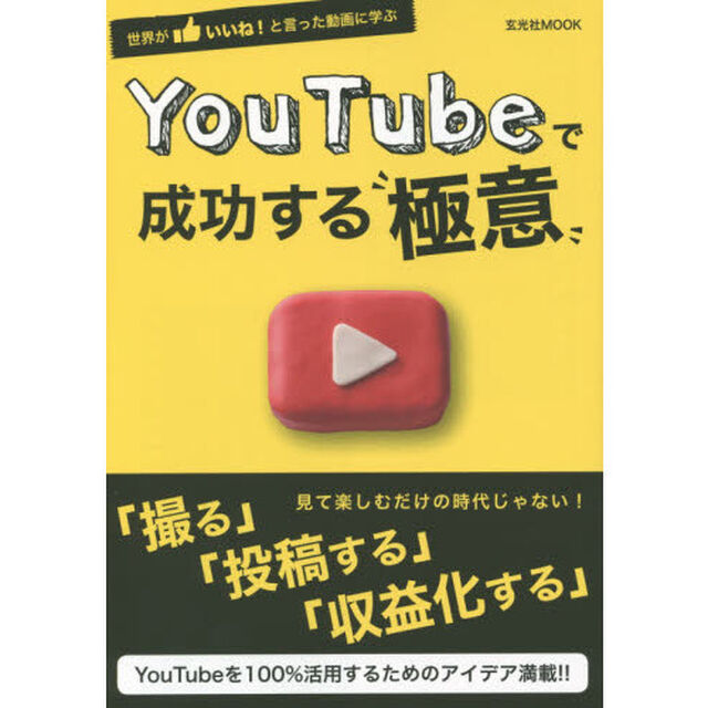 ＹｏｕＴｕｂｅで成功する&ldquo;極意&rdquo;　世界がいいね！と言った動画に学ぶ