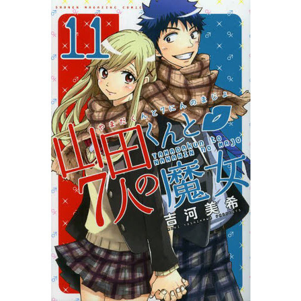 山田くんと７人の魔女　１１