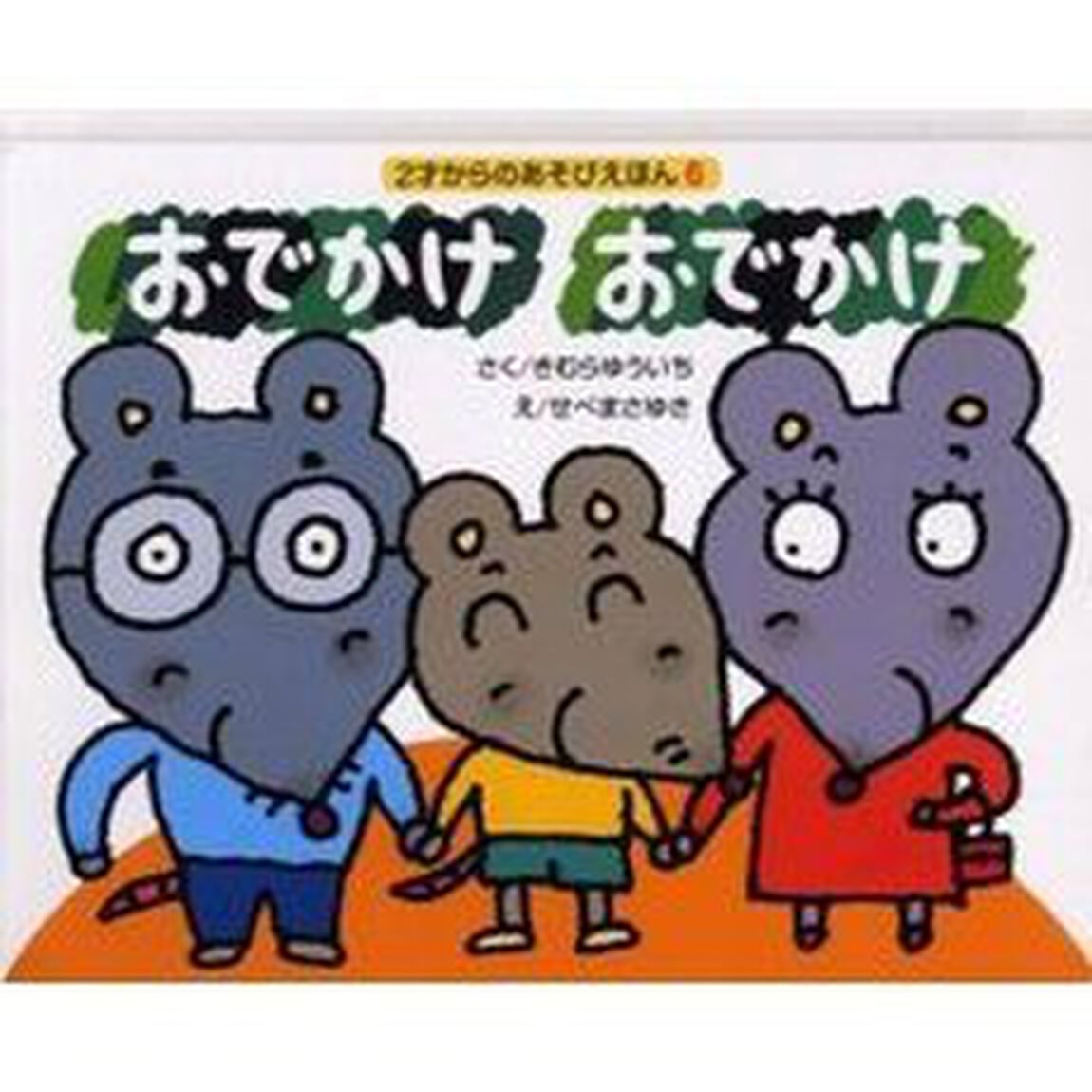 おでかけおでかけ