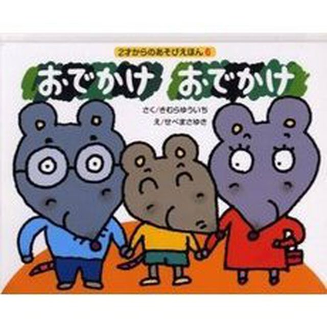おでかけおでかけ