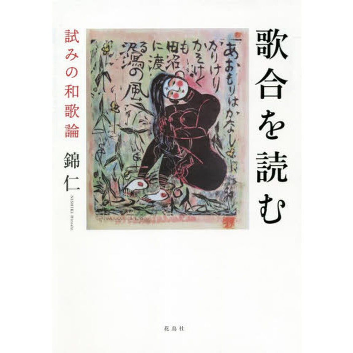 歌合を読む　試みの和歌論