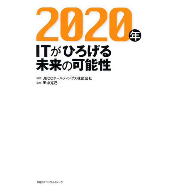 ２０２０年　ＩＴがひろげる未来の可能性