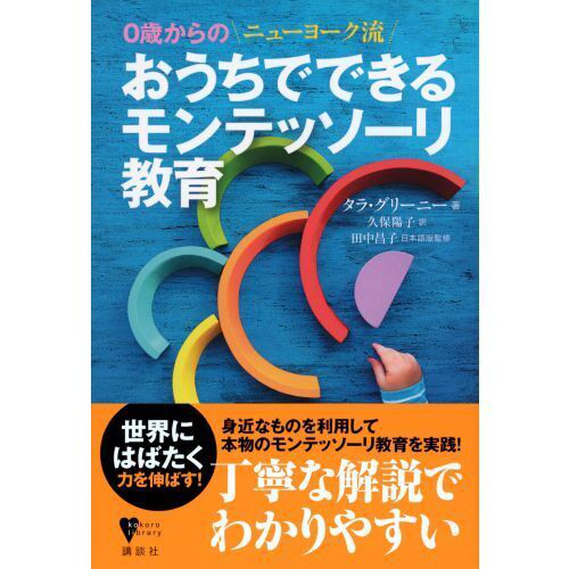 おうちでできるモンテッソーリ教育　０歳からのニューヨーク流