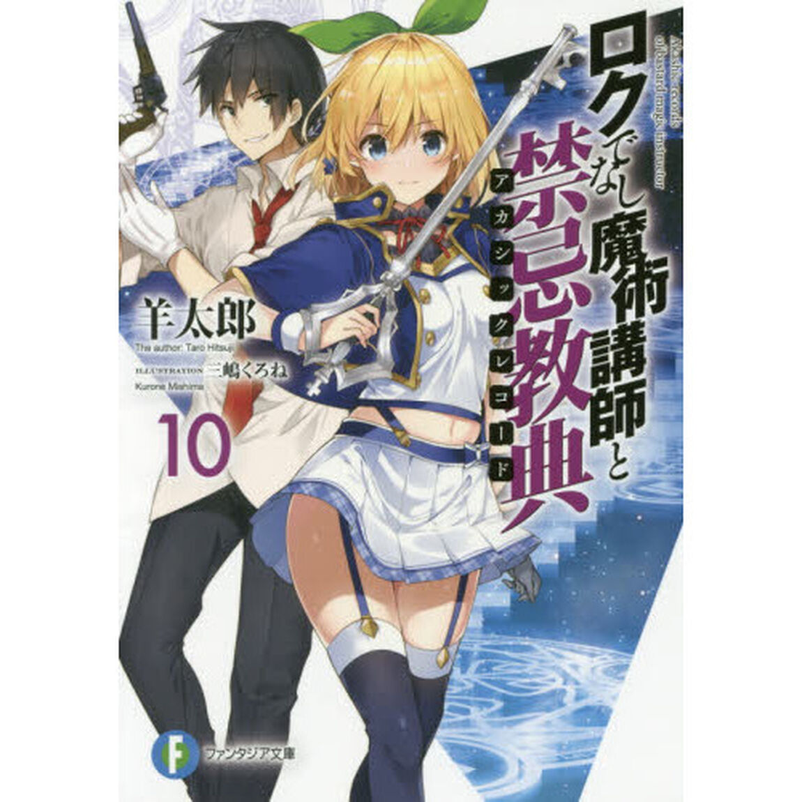 ロクでなし魔術講師と禁忌教典（アカシックレコード）　１０