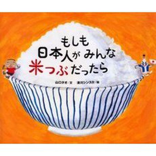 もしも日本人がみんな米つぶだったら
