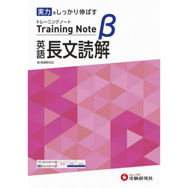 高校トレーニングノート&beta;英語長文読解　実力をしっかり伸ばす