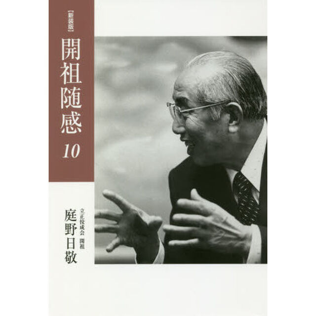 開祖随感　１０　新装版「１９９４年〜１９９６年〈平成６年〜８年〉」