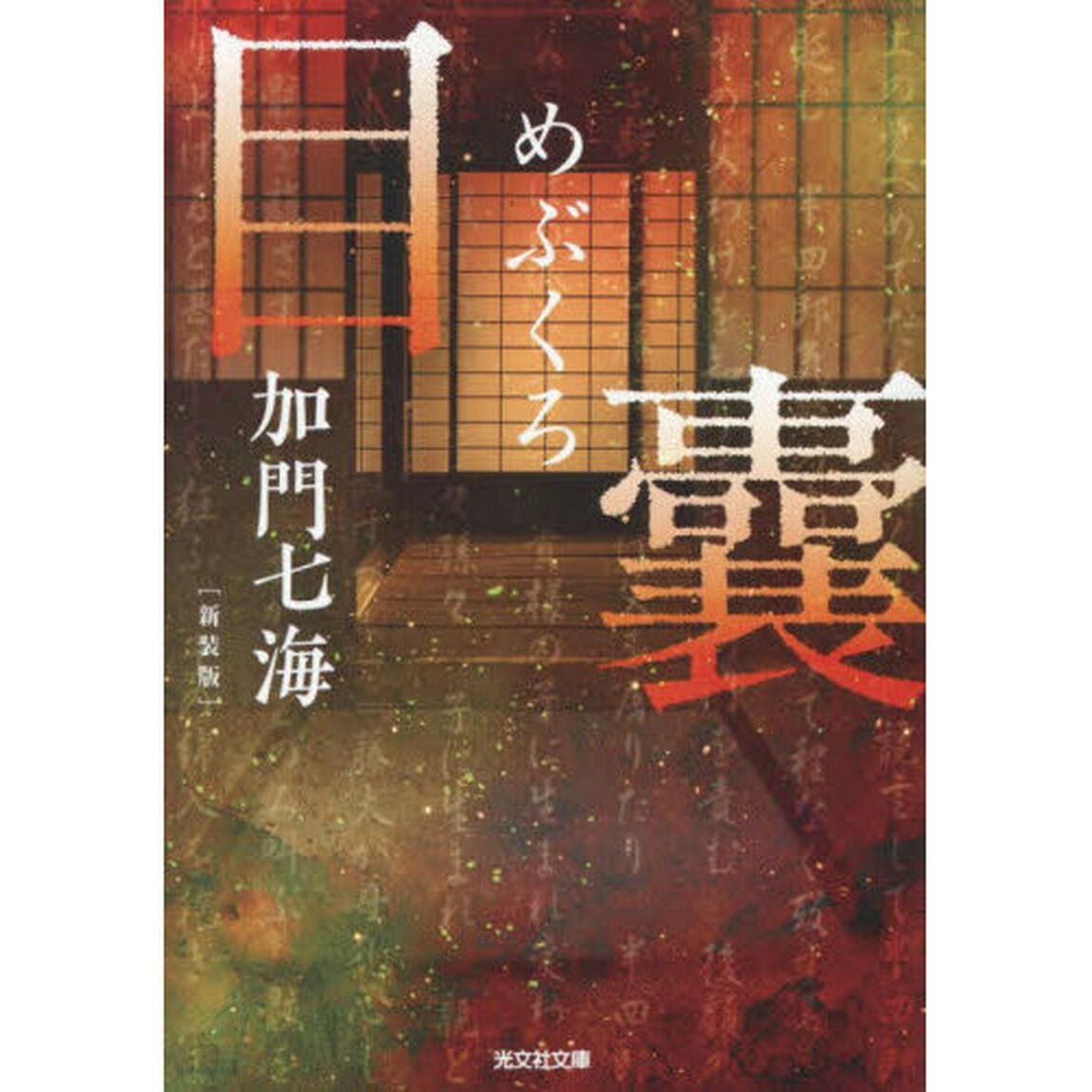目嚢　長編ホラー「新装版」