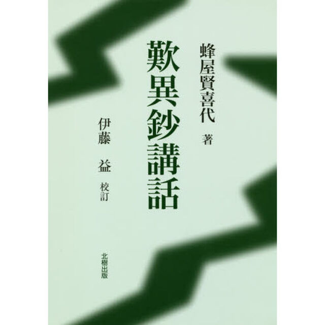 歎異鈔講話