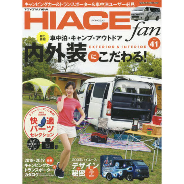 ＴＯＹＯＴＡ　ｎｅｗ　ＨＩＡＣＥ　ｆａｎ　ハイエースファン　ｖｏｌ．４１「内外装にこだわる！車中泊・キャンプ・アウトドア」