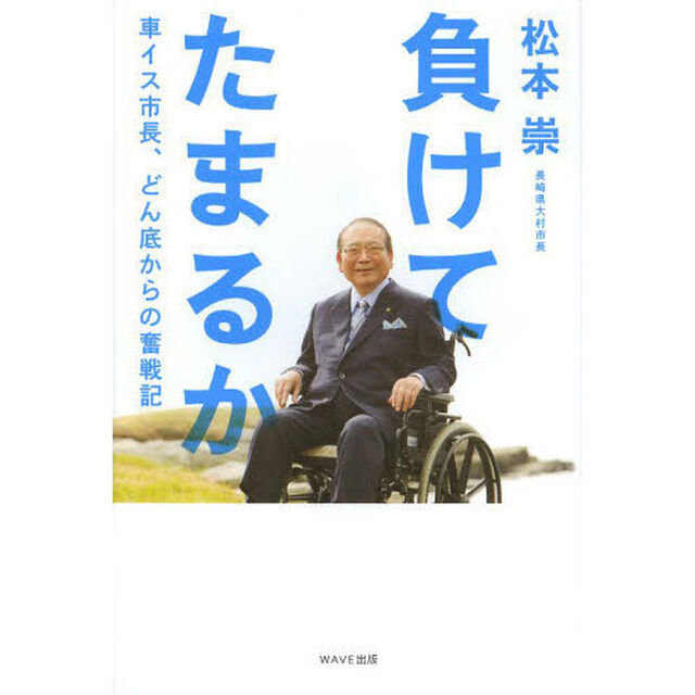 負けてたまるか　車イス市長、どん底からの奮戦記
