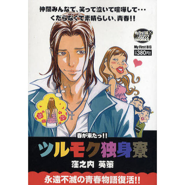 ツルモク独身寮　２　春がきたっ！！