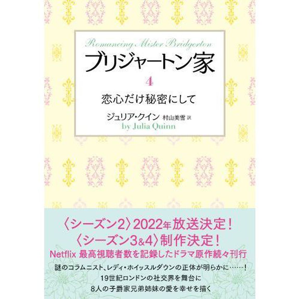 ブリジャートン家　４「恋心だけ秘密にして」