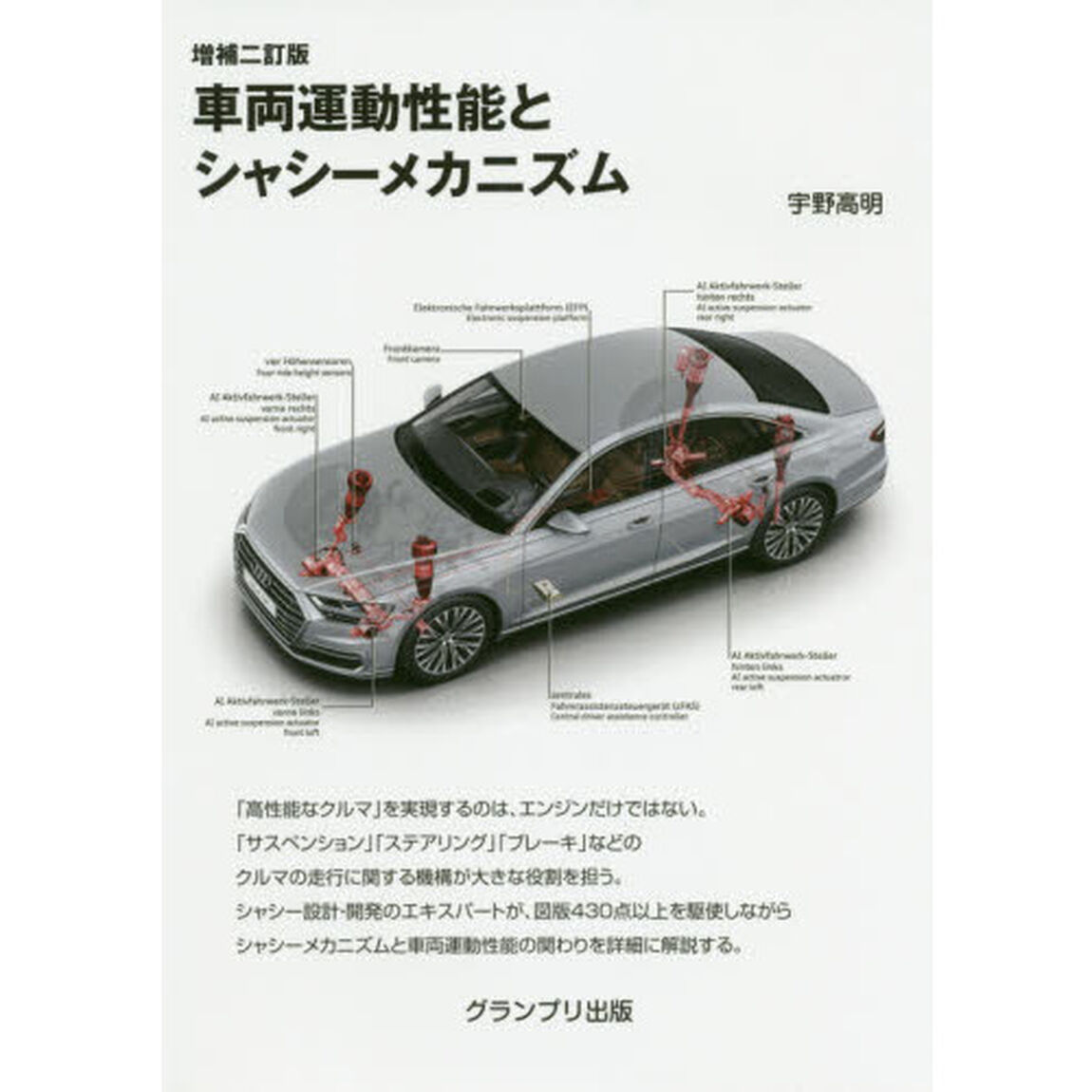 車両運動性能とシャシーメカニズム「増補２訂版」