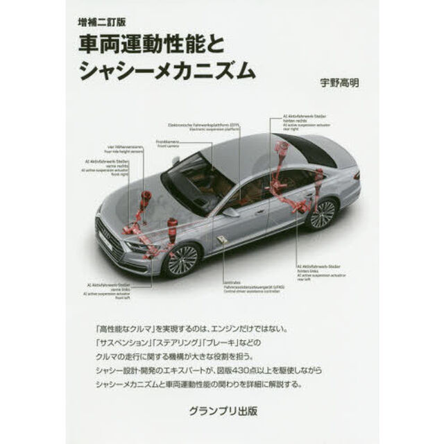 車両運動性能とシャシーメカニズム「増補２訂版」