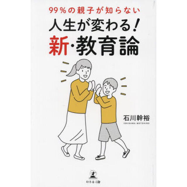 ９９％の親子が知らない人生が変わる！新・教育論