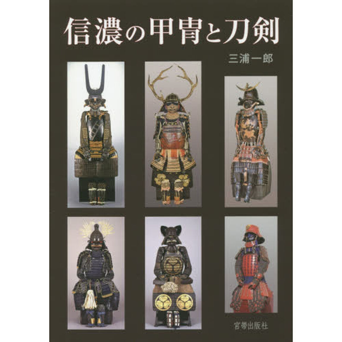 信濃の甲冑と刀剣