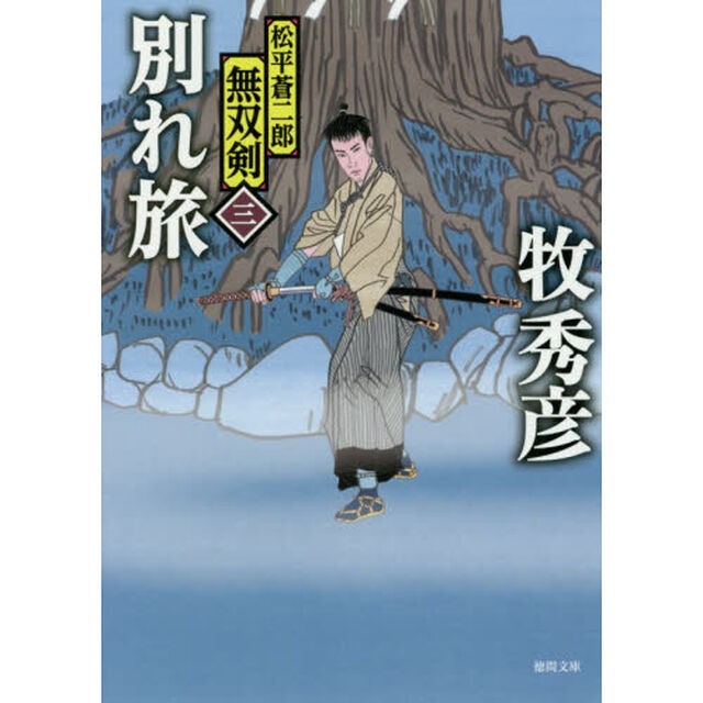 別れ旅　松平蒼二郎無双剣　３