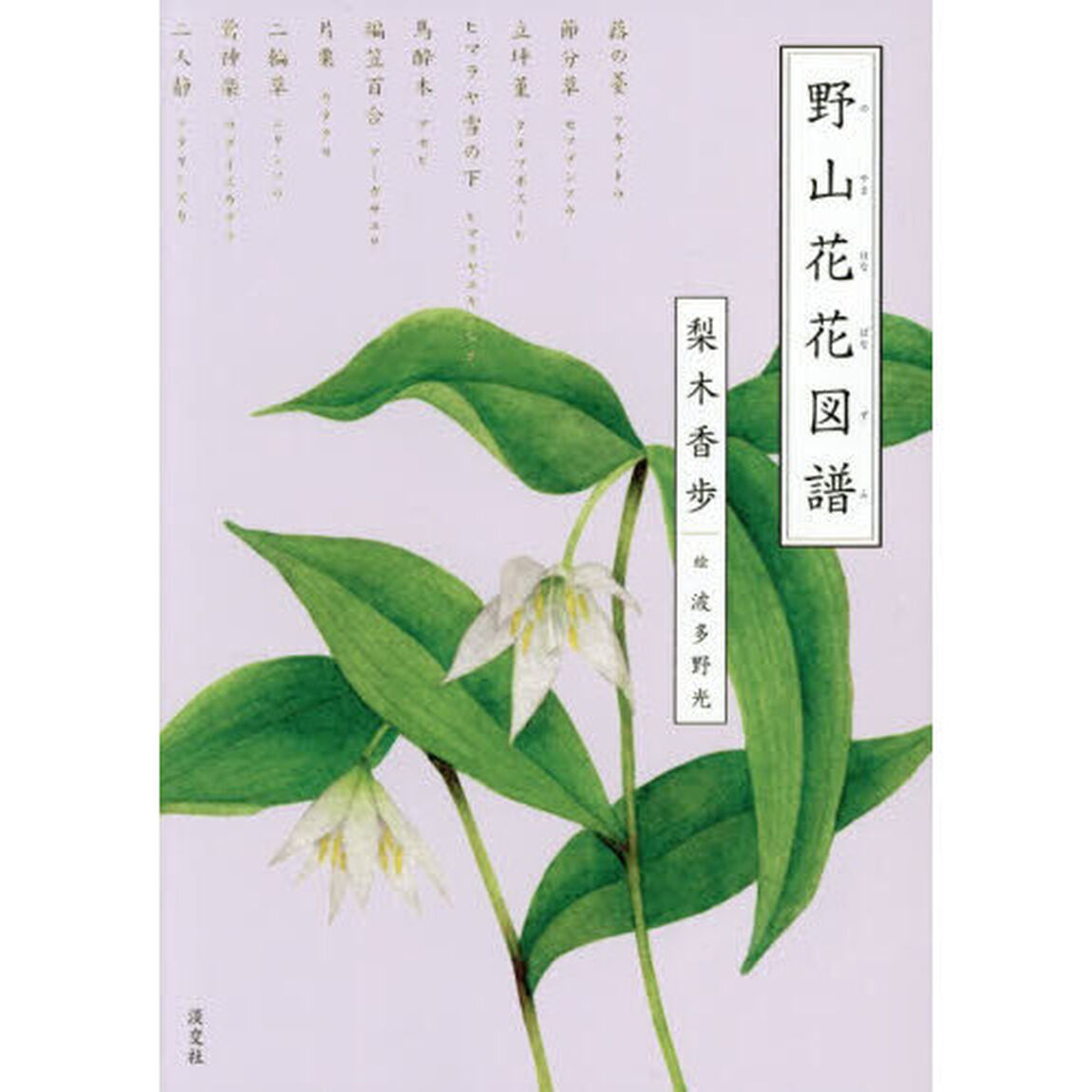 野山花花図譜
