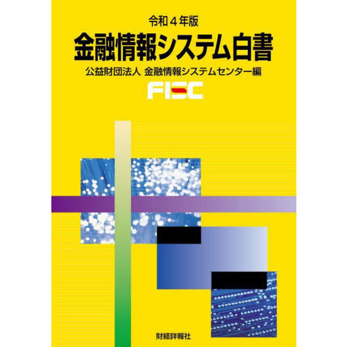 金融情報システム白書　令和４年版