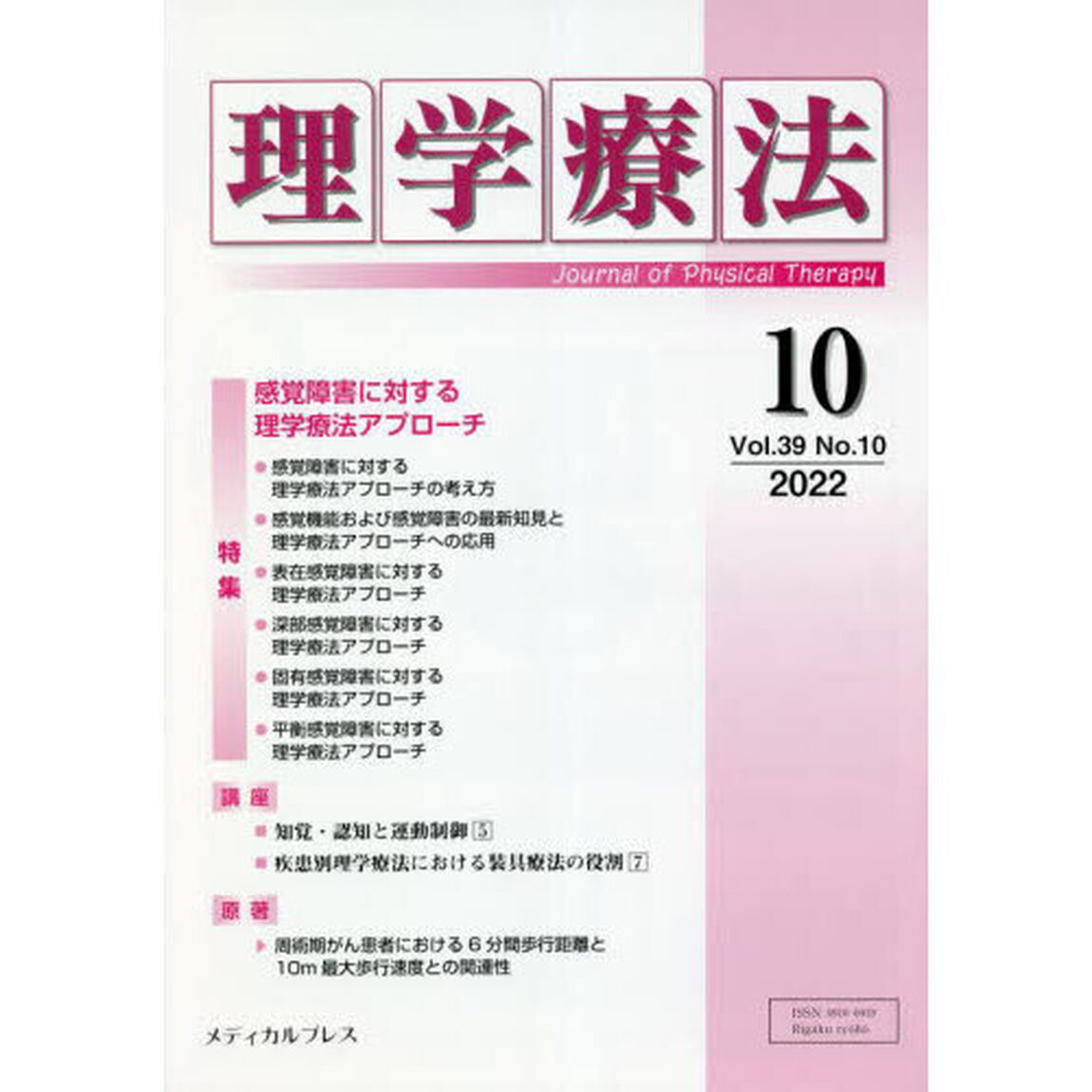理学療法　Ｊｏｕｒｎａｌ　ｏｆ　Ｐｈｙｓｉｃａｌ　Ｔｈｅｒａｐｙ　第３９巻第１０号（２０２２年１０月）「特集感覚障害に対する理学療法アプローチ」