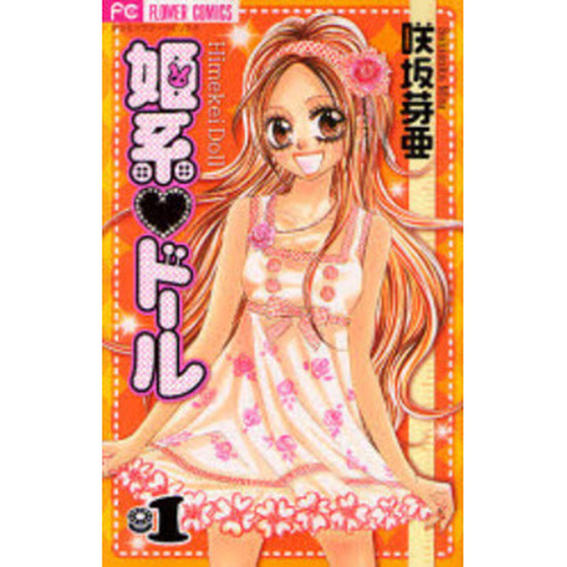 姫系・ドール　　　１