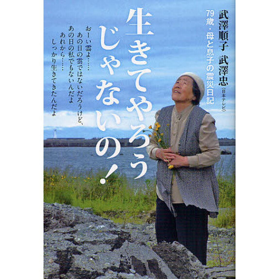 生きてやろうじゃないの！　７９歳・母と息子の震災日記