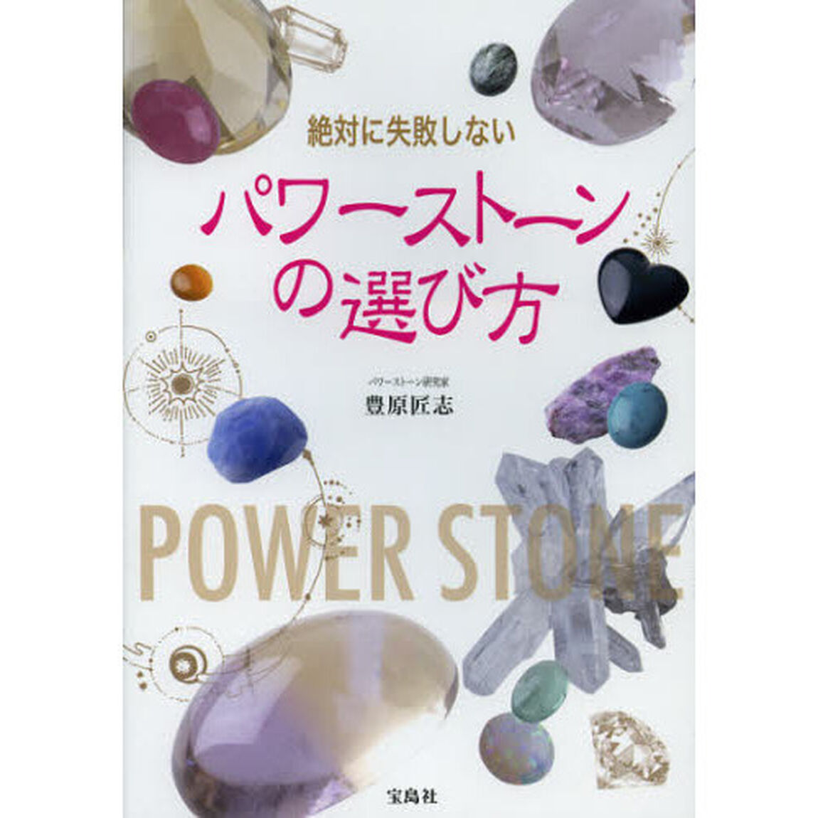 絶対に失敗しないパワーストーンの選び方