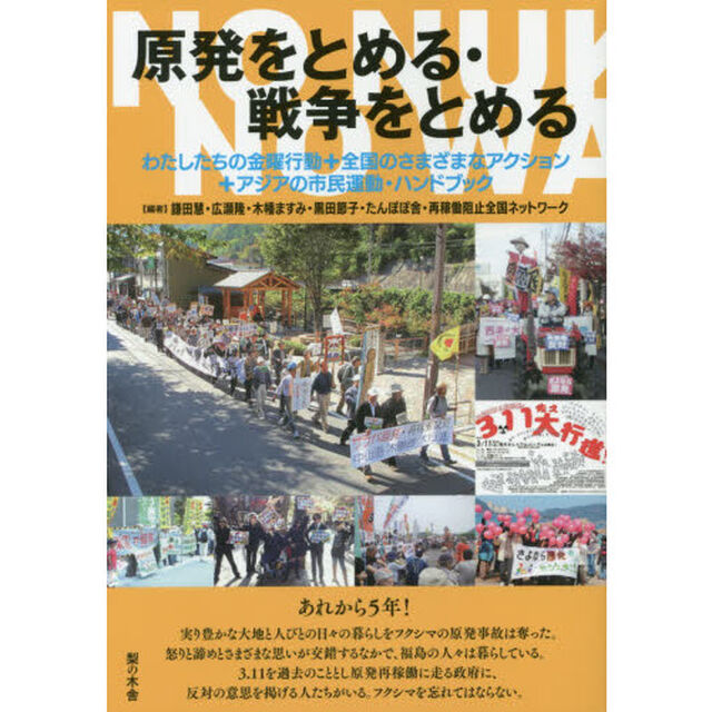原発をとめる・戦争をとめる　わたしたちの金曜行動＋全国のさまざまなアクション＋アジアの市民運動・ハンドブック