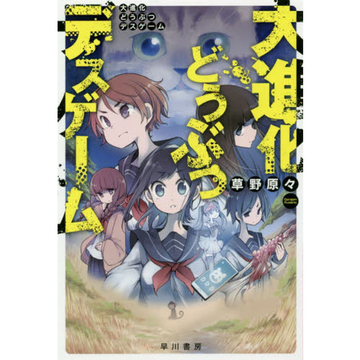 大進化どうぶつデスゲーム