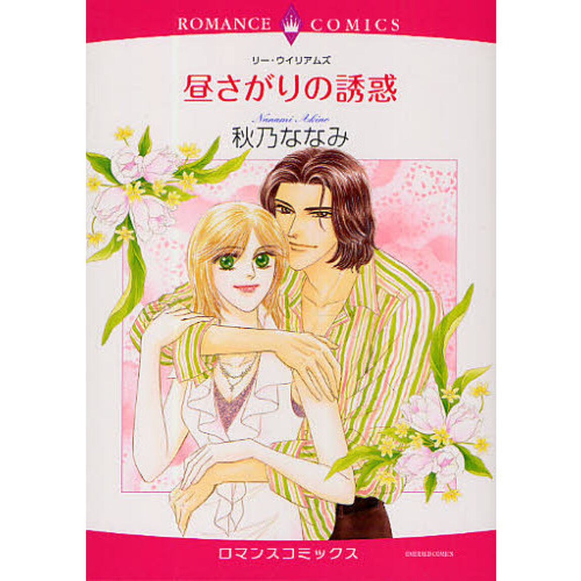 昼さがりの誘惑