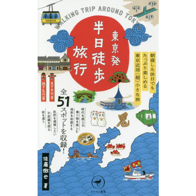 東京発半日徒歩旅行　朝寝した休日でもたっぷり楽しめる東京近郊「超」小さな旅