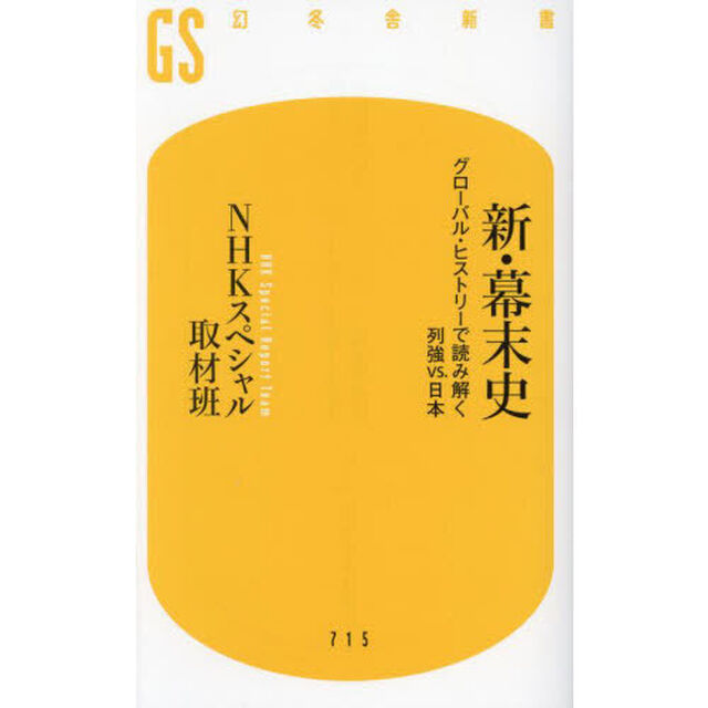新・幕末史　グローバル・ヒストリーで読み解く列強ｖｓ．日本
