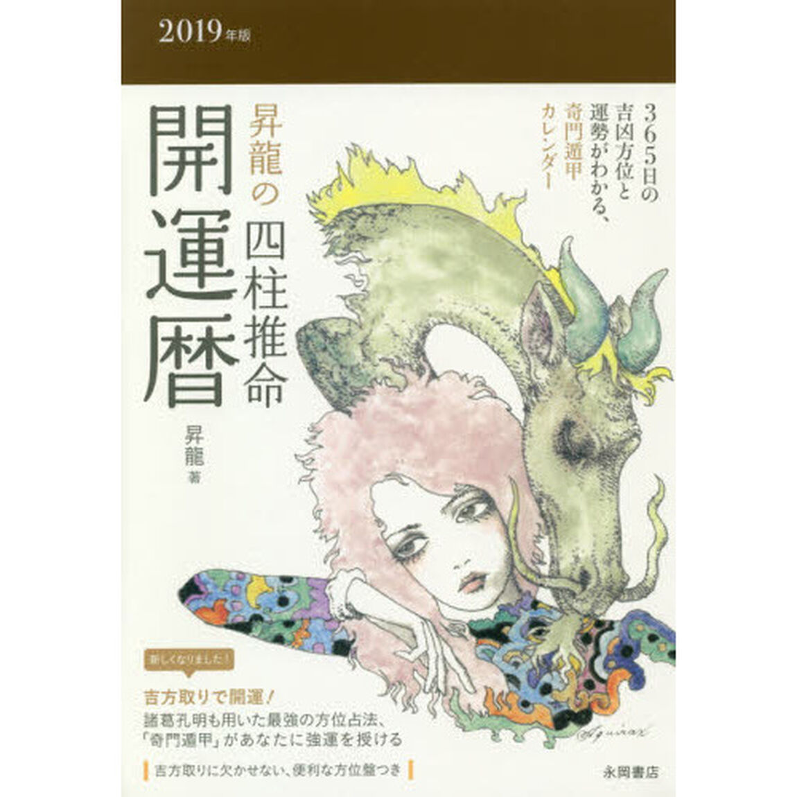 昇龍の四柱推命開運暦　２０１９年版
