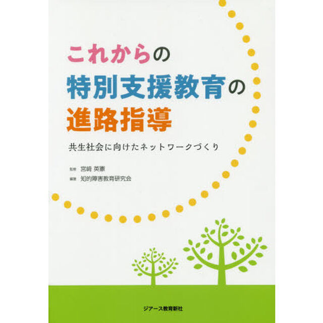 これからの特別支援教育の進路指導　共生社会に向けたネットワークづくり