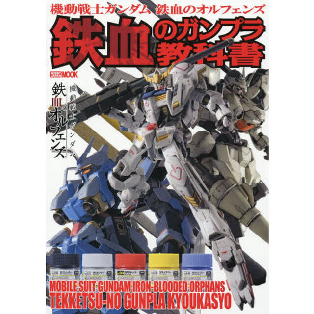 機動戦士ガンダム鉄血のオルフェンズ鉄血のガンプラ教科書