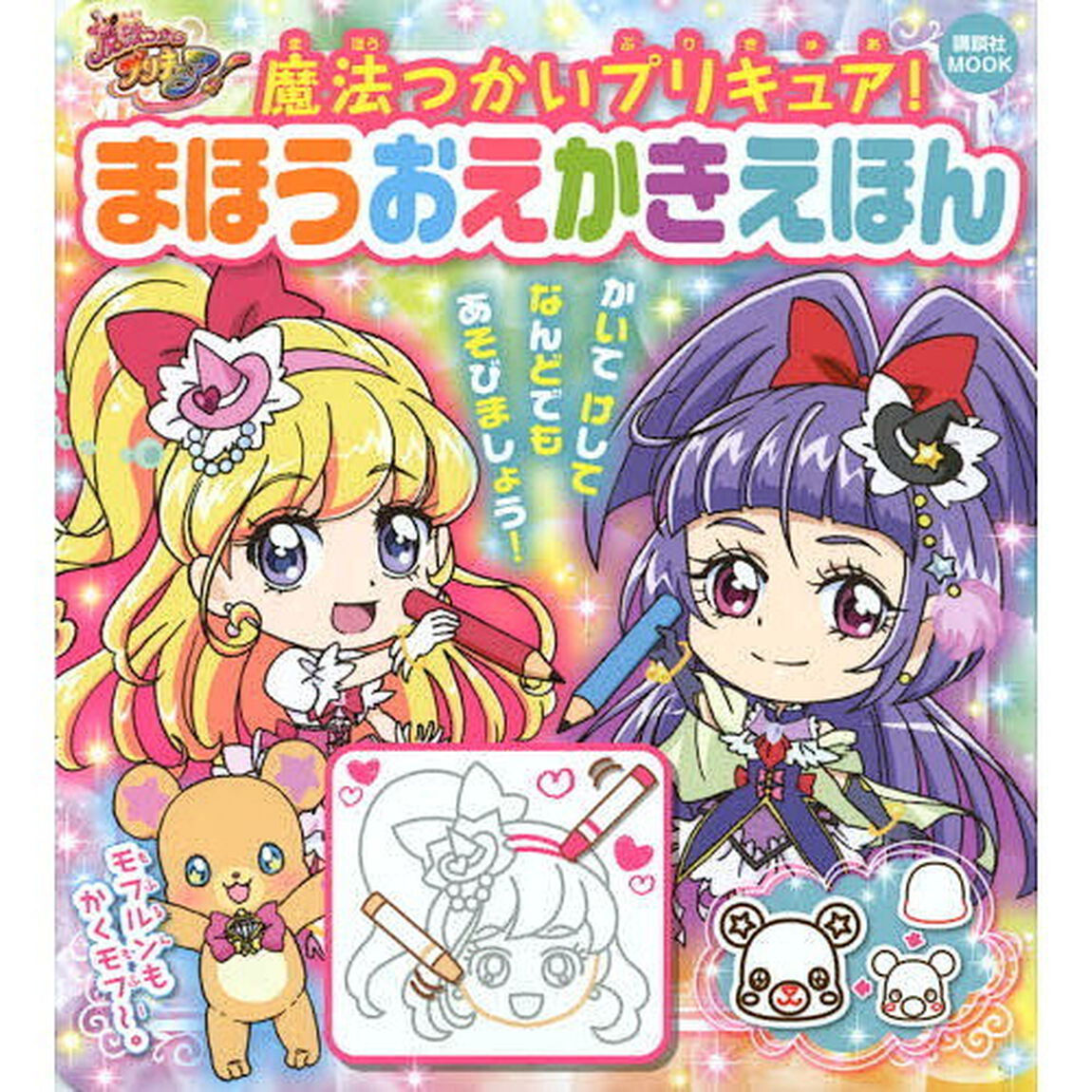 魔法つかいプリキュア！まほうおえかきえほん