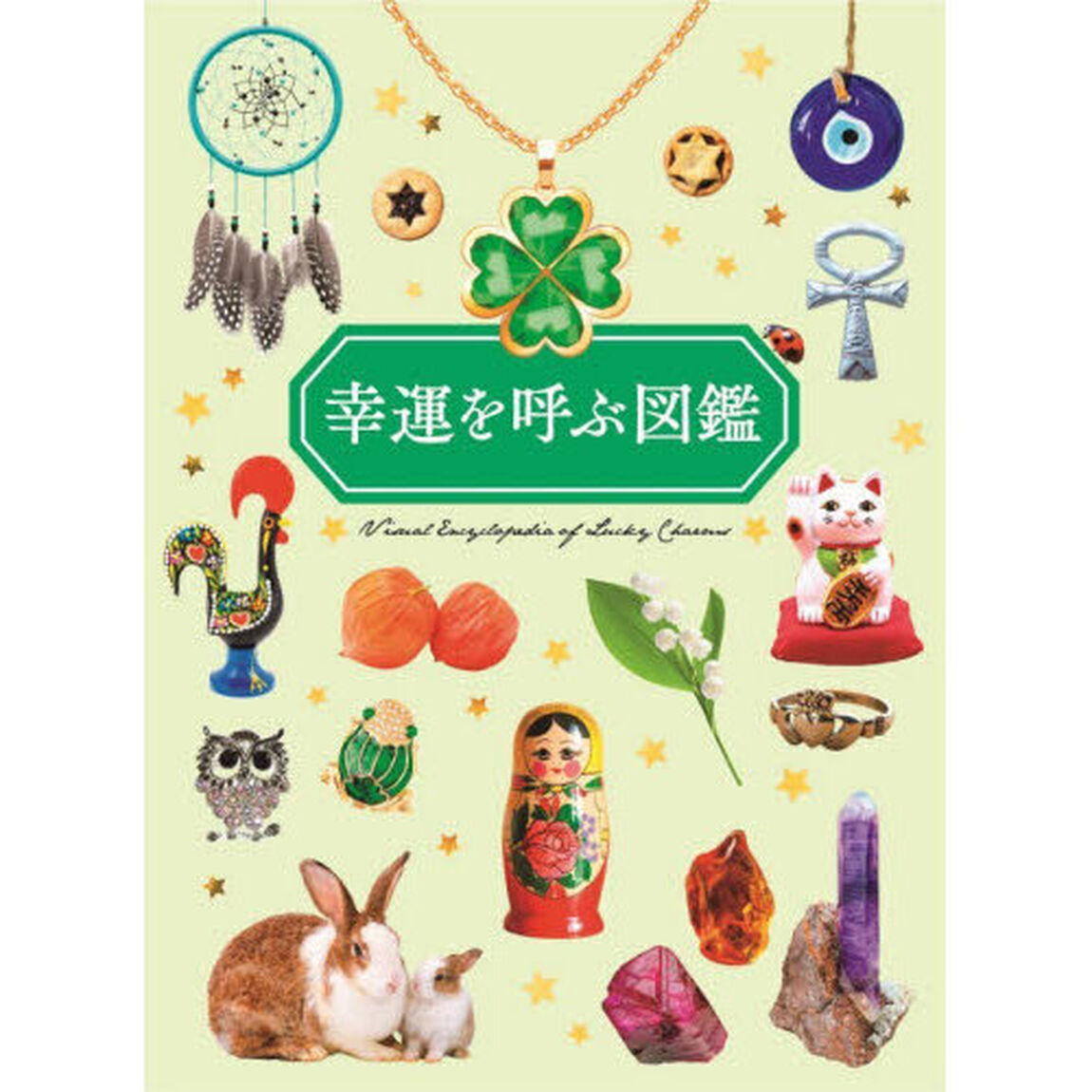 幸運を呼ぶ図鑑