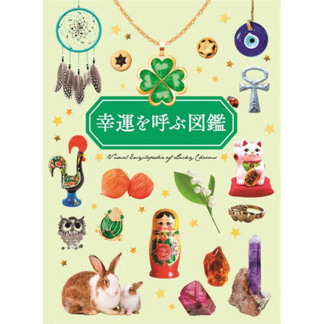 幸運を呼ぶ図鑑