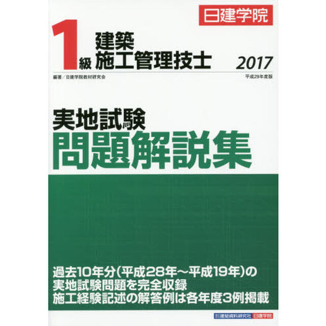 日建学院１級建築施工管理技士実地試験問題解説集　平成２９年度版